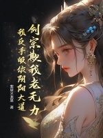 剑宗欺我老无力，我反手皈依阴阳大道