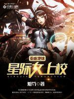 重返地球：星际女上校