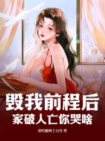 毁我前程后,家破人亡你哭啥