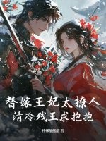 替嫁王妃太撩人，清冷残王求抱抱