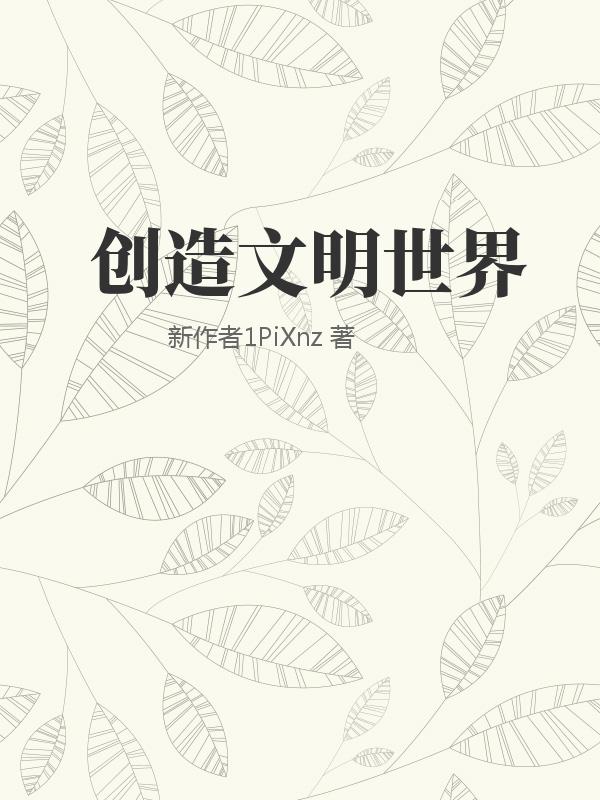 创造文明世界