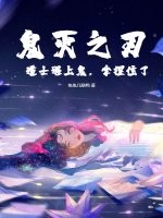 鬼灭之刃：道士遇上鬼，拿捏住了