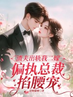 渣夫出轨我二嫁，偏执总裁掐腰宠