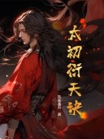 太初衍天诀
