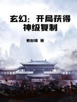 玄幻：开局获得神级复制