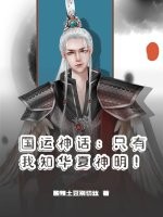 国运神话：只有我知华夏神明！