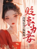 贬妻为妾,改嫁后皇上悔断肠