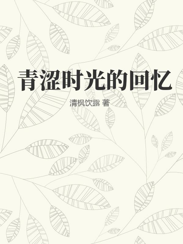 青涩时光的回忆