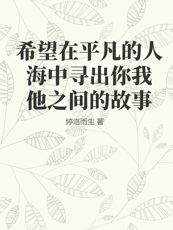 希望在平凡的人海中寻出你我他之间的故事