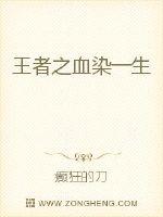 王者之血染一生