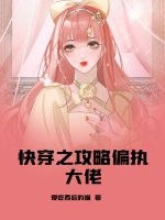 快穿之攻略偏执大佬