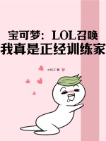 宝可梦：LOL召唤，我真是正经训练家。