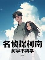名侦探柯南：柯学不科学