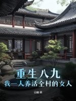 重生八九:我一人养活全村的女人