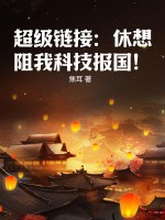 超级链接：休想阻我科技报国！