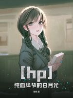 hp之纯血少爷的白月光