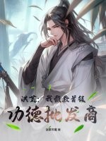 洪荒：我截教首徒，功德批发商！
