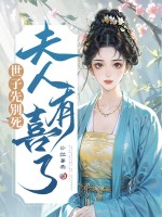 世子先别死，夫人有喜了
