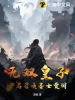 无双皇子，开局召唤毒士贾诩！
