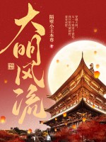 大明风流