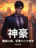 神豪:最强小叔,狂宠十八个侄女