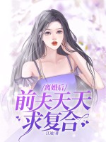 离婚后前夫天天求复合