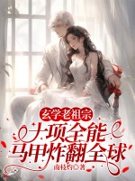 玄学老祖宗十项全能,马甲炸翻全球