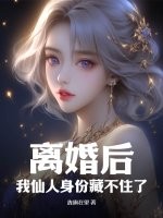 离婚后，我仙人身份藏不住了！
