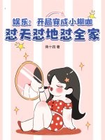 娱乐：开局穿成小糊咖，怼天怼地怼全家！