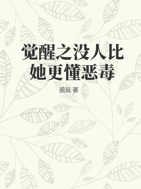 觉醒之没人比她更懂恶毒