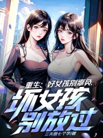 重生：好女孩别辜负，坏女孩别放过