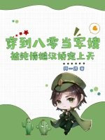 穿到八零当军嫂，被纯情糙汉娇宠上天