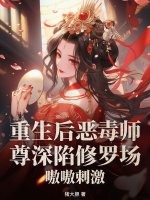 重生后恶毒师尊深陷修罗场，嗷嗷刺激