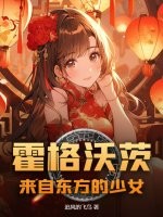 霍格沃茨:来自东方的少女