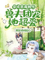 穿成恶毒雌性,兽夫团宠她超爱