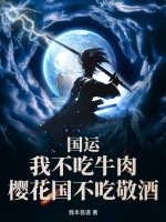 国运：我不吃牛肉，樱花国不吃敬酒