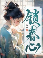 锁春心