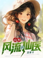 山村风流小仙医