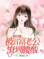 闪婚后被首富老公撩到腰酸