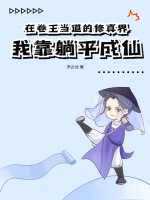 在卷王当道的修真界，我靠躺平成仙