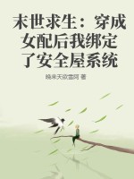 末世求生：穿成女配后我绑定了安全屋系统