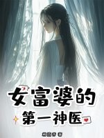 女富婆的第一神医