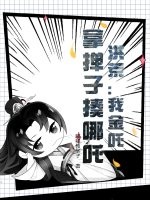洪荒:我金吒,拿掸子揍哪吒
