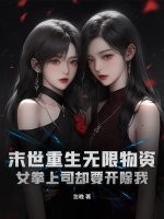 末世重生无限物资，女拳上司却要开除我