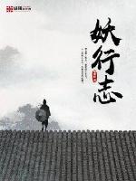 妖行志