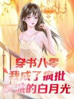 穿书八零：我成了疯批反派的白月光