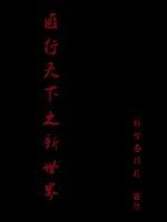 匪行天下之新世界
