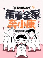 重生奶团三岁半，带着全家奔小康