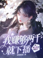 我赚够两千就下播,榜一大哥却急了