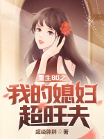 重生80之我的媳妇超旺夫